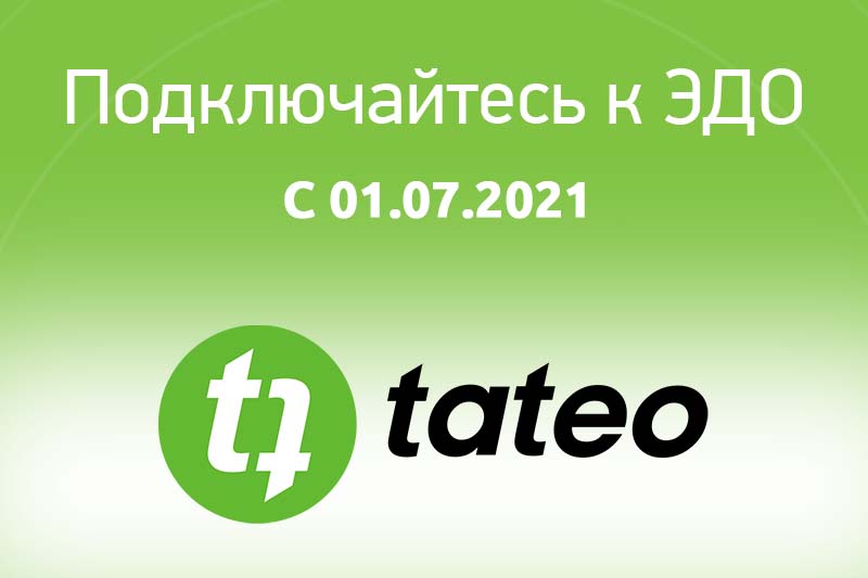 С 1.07.2021 TATEO переходит на ЭДО